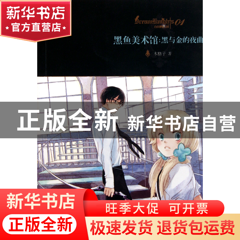 正版 黑鱼美术馆--黑与金的夜曲 木格子 新世界 9787510412127 书