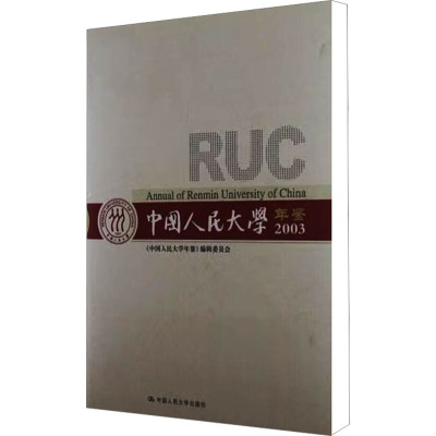 [M]中国人民大学年鉴 2003-9787300052885