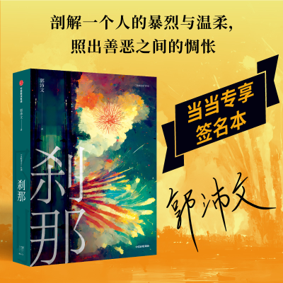 正版新书]刹那郭沛文9787521745160