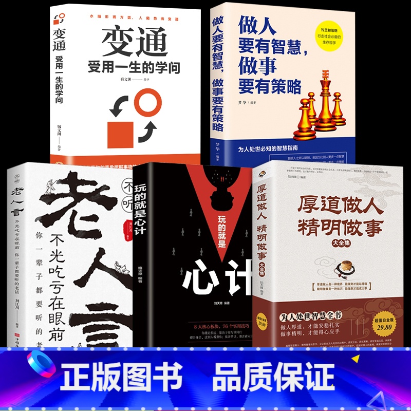 [正版]抖音同款厚道做人精明做事 做人要有智慧老人言变通玩的就是心计 为人处事世智慧全书职场人际交往沟通说话营销售技巧