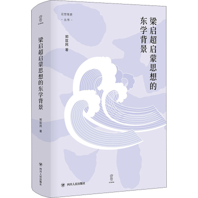 醉染图书梁启超启蒙思想的东学背景9787220118494