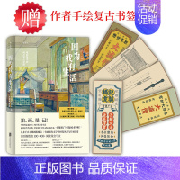 [正版]因为我有生活:电影美术师杨占家从艺录5种复古书签中随机附赠1张道具布景行业名人传记散文随笔文学书籍配有近百幅珍贵