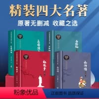 四大名著无障碍阅读完整版 [正版]四大名著无障碍阅读完整版全4册白话文版名著 初中中小学生课外阅读书籍西游记 水浒传 红