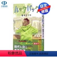 [正版]N元任选2件日文 lookback蓦然回首 藤本树短篇漫画 ルックバック 藤本タツキ 日版 集英社 少年JUM