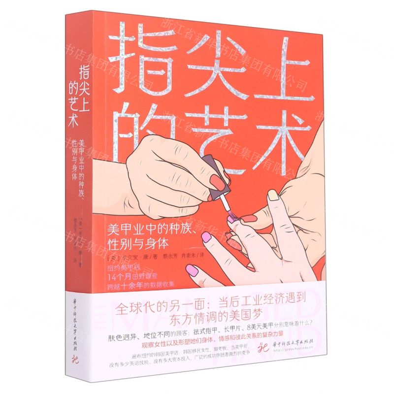 [N]指尖上的艺术(美甲业中的种族性别与身体)-9787568073974