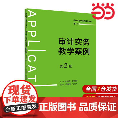 审计实务教学案例(第2版)(普通高等学校应用型教材·审计).彭俊英 陈艳芬9787300333793中国人民大学出版社