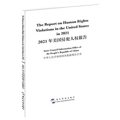 [N]2021年美国侵犯人权报告(汉英对照)-9787508544076