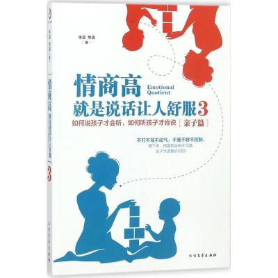 正版新书]情商高就是说话让人舒服(3)朱凌9787531740568