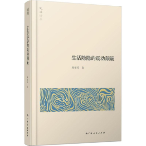 [M]生活隐隐的震动颠簸-9787219091241