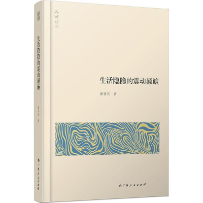 [M]生活隐隐的震动颠簸-9787219091241