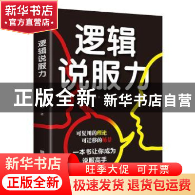 正版 逻辑说服力 穆青 中国华侨出版社 9787511379344 书籍