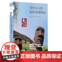 为什么人们轻信奇谈怪论-新知文库(美)迈克尔.舍默自然科学史/研究方法生活.读书.新知三联书店正版