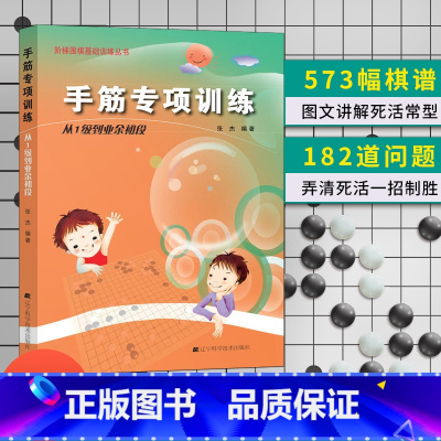 手筋专项 1级到业余初段 [正版]任选阶梯围棋基础训练丛书 手筋/死活专项训练从入门到10级到5级1级到初段到3段围棋进