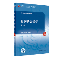 [M]骨伤科影像学(第2版/本科中医药类/配增值) 修忠标,袁普卫 著 -9787117315272