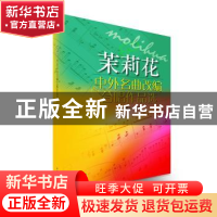 正版 茉莉花:中外名曲改编合唱作品选 卜锡文编著 上海音乐出版社
