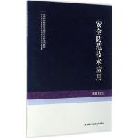 正版新书]安全防范技术应用张会芝9787565326899