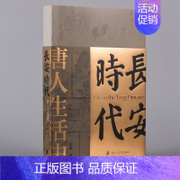 [正版]长安时代:唐人生活史 庄申 上海社会科学院出版社 书店图书