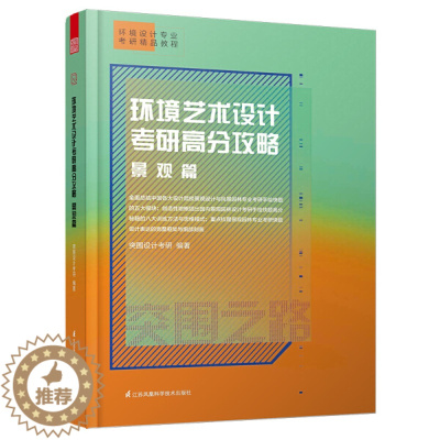 [醉染正版]正版新书 环境艺术设计考研高分攻略 景观篇9787571302313江苏凤凰科学技术