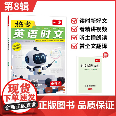 2026一本·英语热考时文小升初第8辑