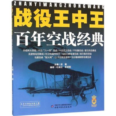 正版新书]战役王中王(百年空战经典)宋毅9787514829372