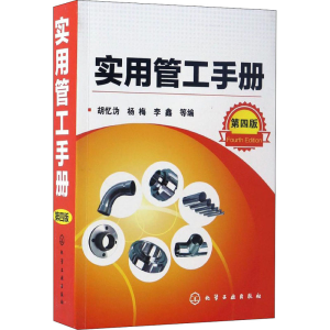 [M]实用管工手册 第4版-9787122290007