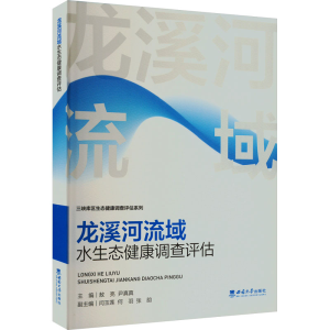 [M]龙溪河流域水生态健康调查评估-9787569720563