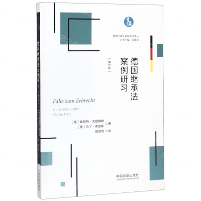 [N]德国继承法案例研习(第6版)/德国民商法案例研习译丛-9787521605334