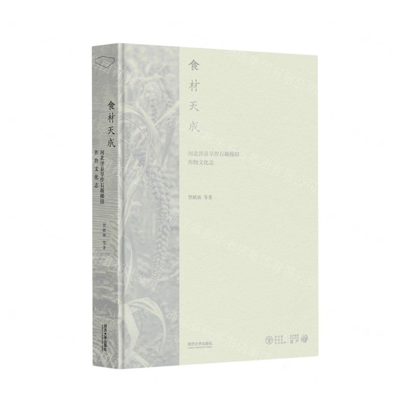 [N]食材天成(河北涉县旱作石堰梯田作物文化志)(精)/全球重要农业文化遗产-9787576506297