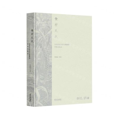 [N]食材天成(河北涉县旱作石堰梯田作物文化志)(精)/全球重要农业文化遗产-9787576506297