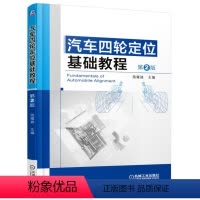 [正版]汽车四轮定位基础教程 2版 汽车底盘及悬架系统基础知识 轮胎与车轮定位 四轮定位基础知识汽车定位故障诊断四轮定