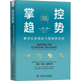 掌控趋势 解读经济指标与数据的价值