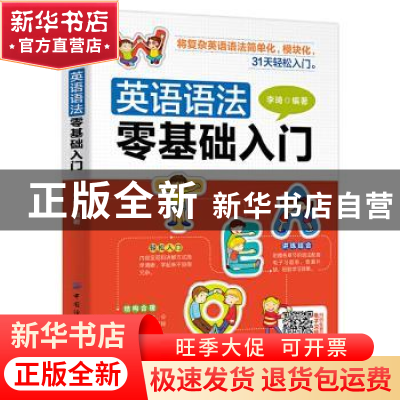 正版 英语语法零基础入门 李琦 中国纺织出版社 9787518072873 书