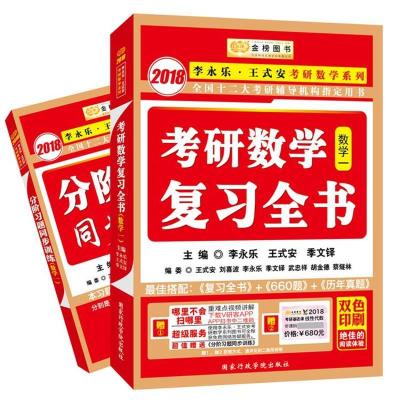正版新书]考研数学复习全书(2018)(数学一)李永乐9787515018