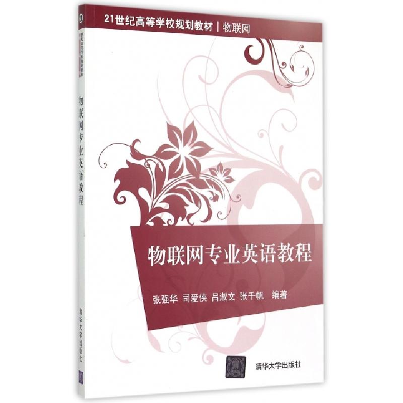 正版新书]物联网专业英语教程(物联网21世纪高等学校规划教材)张