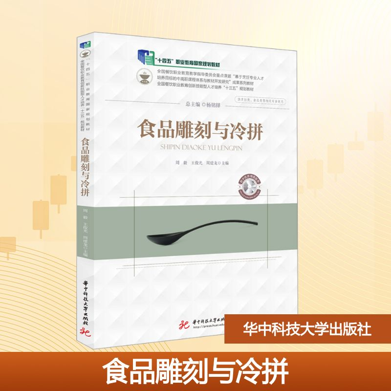 正版新书]食品雕刻与冷拼周毅,王俊光,周建龙 编9787568059602