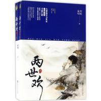 正版新书]两世欢寂月皎皎9787550020573
