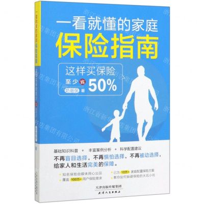 [N]一看就懂的家庭保险指南(这样买保险至少省50%)-9787201155234