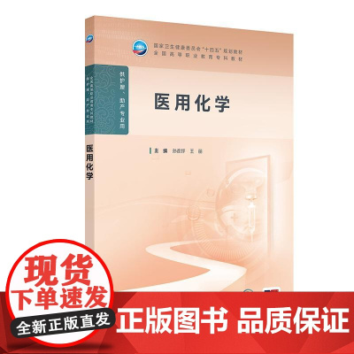 医用化学 十四五规划教材 全国高等职业教育专科教材 孙彦坪 王丽 主编 高职高专 护理 供护理 助产专业用 人民卫生出版