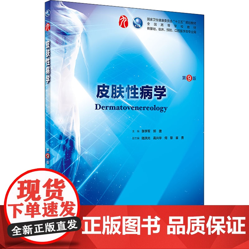 皮肤性病学 第9版人卫十三五本科西医临床药学第九轮五年药理学生理学病理学内科学系统解剖学全套大学图书人民卫生出版社考研指