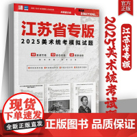 江苏专版2025美术统考模拟试题品博文化素描静物色彩人物速写题库