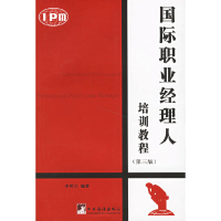 正版新书]国际职业经理人培训教程(第三版)李笑天 编著978780211