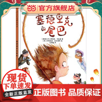 正版童书 塞德里克的尾巴 小竹马精品绘本 3-6岁童书