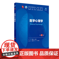 医学心理学 第8版 杨艳杰 朱熊兆 人卫数字资源 全国高等学校五年制本科临床医学专业第十轮规划教材人民卫生出版社9787