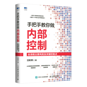 正版新书]手把手教你做内部控制:全流程主要风险及关键控制点沈