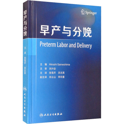 预售早产与分娩 翻译版 张雪芹苏志英主译 宫颈形态学妇产科超声诊断早产预防性用药手术治疗及分娩方式478879