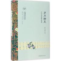 正版新书]岁月静美:江山文学网散文精选(典藏版)董斌,刘鹏康