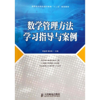 [M]数学管理方法学习指导与案例/何品荣-9787115325778