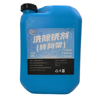 赞属 洗除锈剂(转向架) 20L 桶