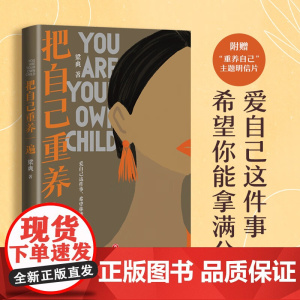 把自己重养一遍 梁爽 著 励志