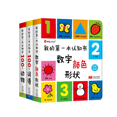 我的第一本认知书共3册